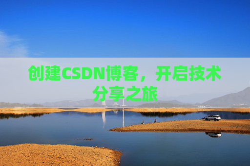 创建CSDN博客，开启技术分享之旅