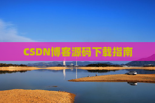 CSDN博客源码下载指南