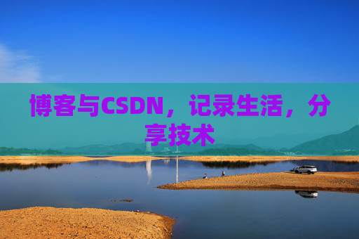 博客与CSDN，记录生活，分享技术