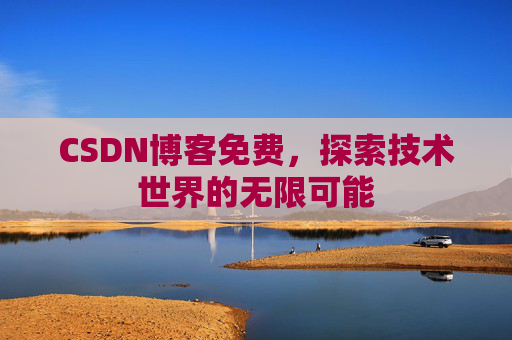CSDN博客免费，探索技术世界的无限可能
