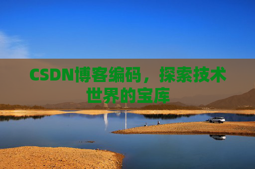 CSDN博客编码，探索技术世界的宝库