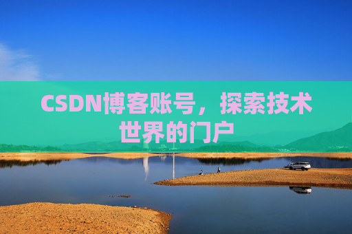 CSDN博客账号，探索技术世界的门户