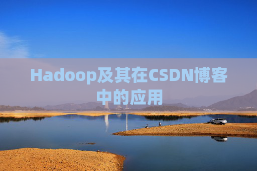 Hadoop及其在CSDN博客中的应用