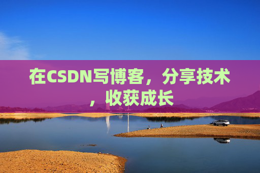在CSDN写博客，分享技术，收获成长