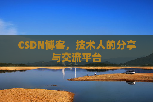 CSDN博客，技术人的分享与交流平台