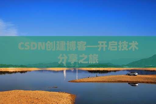 CSDN创建博客—开启技术分享之旅